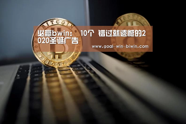 必赢bwin：
10个 错过就遗憾的20